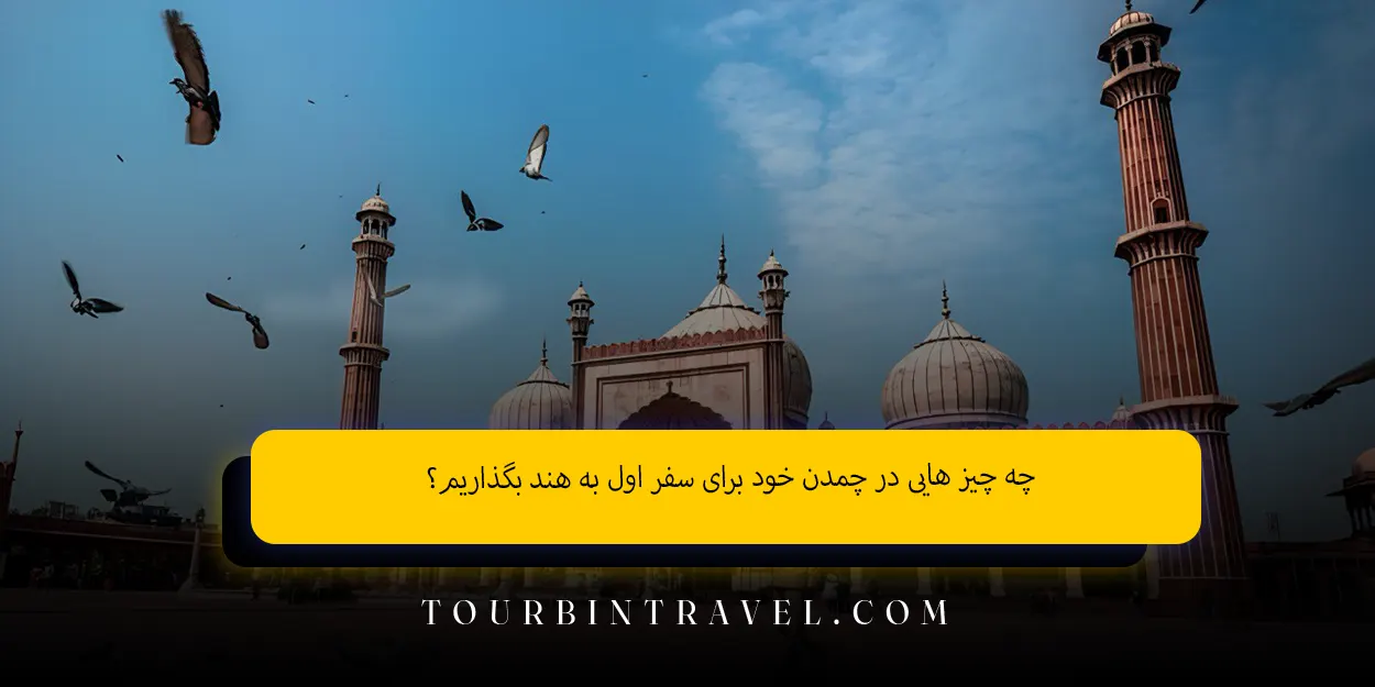 چه چیز هایی در چمدن خود برای سفر اول به هند بگذاریم؟